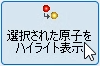 選択された原子をハイライト表示